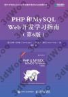 PHP和MySQL Web開發學習指南