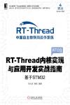 9787111613664 RT-Thread內核實現與應用開發實戰指南：基于STM32