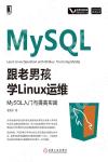 跟老男孩學Linux運維：MySQL入門與提高實踐