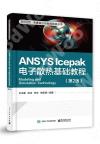 9787121350207 ANSYS Icepak電子散熱基礎教程（第2版）