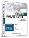 詳解UG NX 12.0標準教程（第5版）