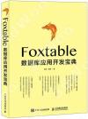 Foxtable數據庫應用開發寶典