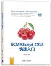 ECMAScript 2018快速入門