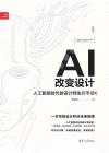 AI改變設計——人工智能時代的設計師生存手冊