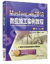 Mastercam2018數控加工實例教程  第2版
