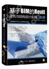 基于BIM的Revit建筑與結構設計實踐一本通（含DVD光盤1張）