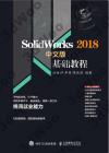 9787115500526 Solidworks 2018中文版基礎教程