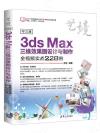 中文版3ds Max三維效果圖設計與制作全視頻實戰228例
