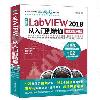 中文版LabVIEW 2018從入門到精通（實戰案例版）