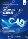 中文版CINEMA 4D R18 實用教程