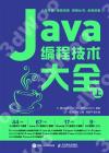 9787115501004 Java編程技術大全（套裝上下冊）