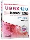 UG NX 12.0機械設計教程（高校本科教材）