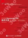 中文版Mastercam X9技術大全