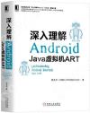 深入理解Android：Java虛擬機ART