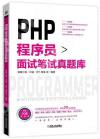 PHP程序員面試筆試真題庫