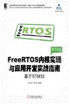 FreeRTOS內核實現與應用開發實戰指南：基于STM32