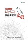 MySQL數據庫管理實戰