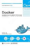 Docker容器技術與高可用實戰