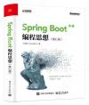 Spring Boot編程思想（核心篇）