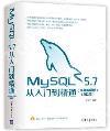 MySQL 5.7從入門到精通（視頻教學版）（第2版）