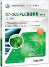 S7-200 PLC基礎教程（第4版）