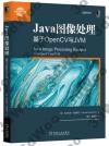 Java圖像處理：基于OpenCV與JVM