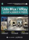 9787115505040 中文版3ds Max/VRay室內效果圖制作實訓教程