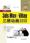 9787302493358 3ds Max+VRay三維動畫完全實戰技術手冊