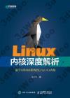9787115504111 Linux內核深度解析