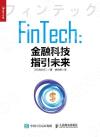 FinTech 金融科技指引未來