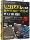 MATLAB 2018數學計算與工程分析從入門到精通