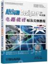 9787111624769 Altium Designer 18中文版電路設計標準實例教程