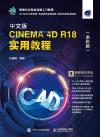 中文版CINEMA 4D R18 實用教程
