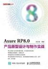 Axure RP8.0產品原型設計與制作實戰