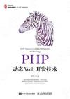 PHP動態Web開發技術