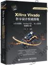 Xilinx Vivado數字設計權威指南：從數字邏輯、Verilog HDL、嵌入式系統到圖像處理