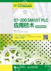 9787115506412 S7-200 SMART PLC應用技術（附微課視頻）