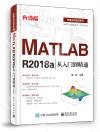 MATLAB R2018a從入門到精通（升級版）