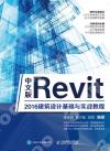 中文版Revit 2016建筑設計基礎與實戰教程