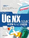 UG NX 12.0中文版從入門到精通
