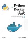 Python Docker實戰