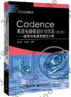 Cadence高速電路板設計與仿真（第6版）——信號與電源完整性分析