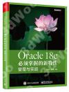 Oracle 18c 必須掌握的新特性：管理與實戰