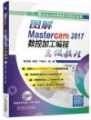 9787111625018 圖解Mastercam 2017數控加工編程高級教程