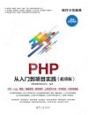 PHP 從入門到項目實踐（超值版）