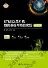 STM32單片機應用基礎與項目實踐-微課版