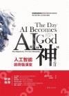 AI成“神”之日：人工智能的終極演變