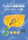 9787302528203 Python趣味編程：從入門到人工智能