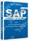 9787111627777 SAP Java開發技術詳解——Web Dynpro基礎應用