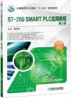 9787111625261 S7-200 SMART PLC應用教程 第2版